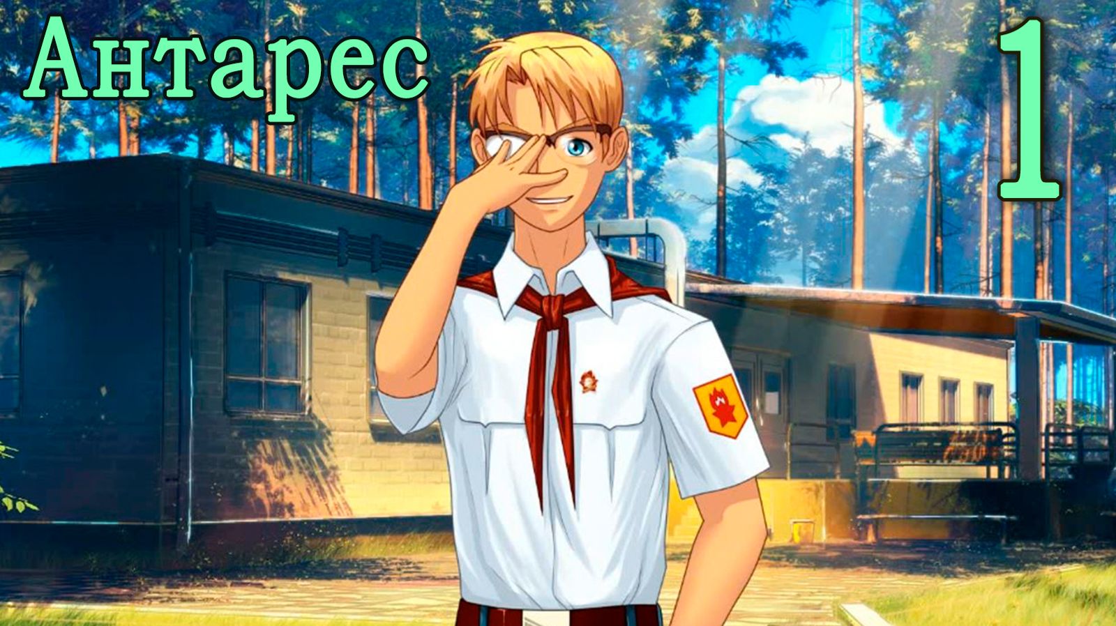 Антарес (мод Бесконечное лето) #1 Есть план