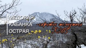 Горы КМВ: Острая, Медовая, Кабанка