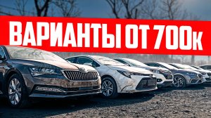 Смотрим ЛУЧШИЕ варианты авто от 700 ТЫСЯЧ. Что везут в марте 2026
