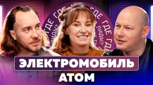Как продать электромобиль без рекламы? Кейс Атом