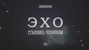 Выступление Э.Х.О в клубе Underground (2016 год)
