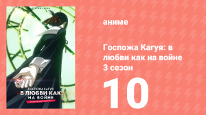 Госпожа Кагуя: в любви как на войне 3 сезон 10 серия (аниме-сериал, 2019)