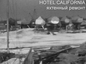 HOTEL CALIFORNIA. Яхтенные ремонты. 1984-85 гг.