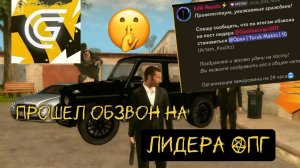 Прошел обзвон на пост Лидера ОПГ? Как пройти обзвон на Лидера? GRAND Mobile