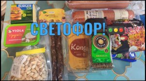 СВЕТОФОР! ЧТО КУПИЛА. РАСПАКОВКА.