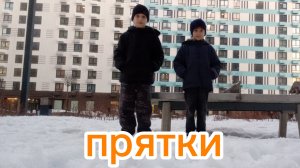 играем в прятки (братья Мамаева)