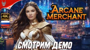 [4K Demo] Симулятор Arcane Merchant Прохождение на русском ➤ Геймплей и Обзор на ПК