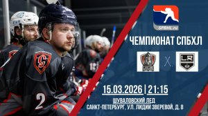 ХК "Славяне" - ХК "ЛР-С 2.0" | 15.03.2025