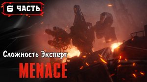 MANACE (Сложность Эксперт) Слишком Самоуверенный ➤ Часть 6