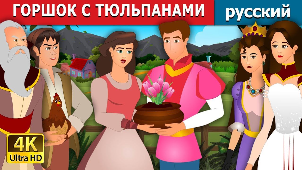 Горшок с тюльпанами 🌷 Детская сказка Мультики для детей Мультфильм
