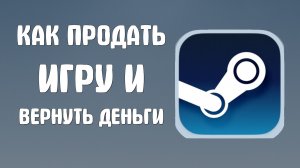 Как продать игру в стиме и вернуть деньги