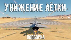 УНИЖЕНИЕ ЛЁТКИ / ПОДБОРКА / WAR THUNDER RANDOM № 163