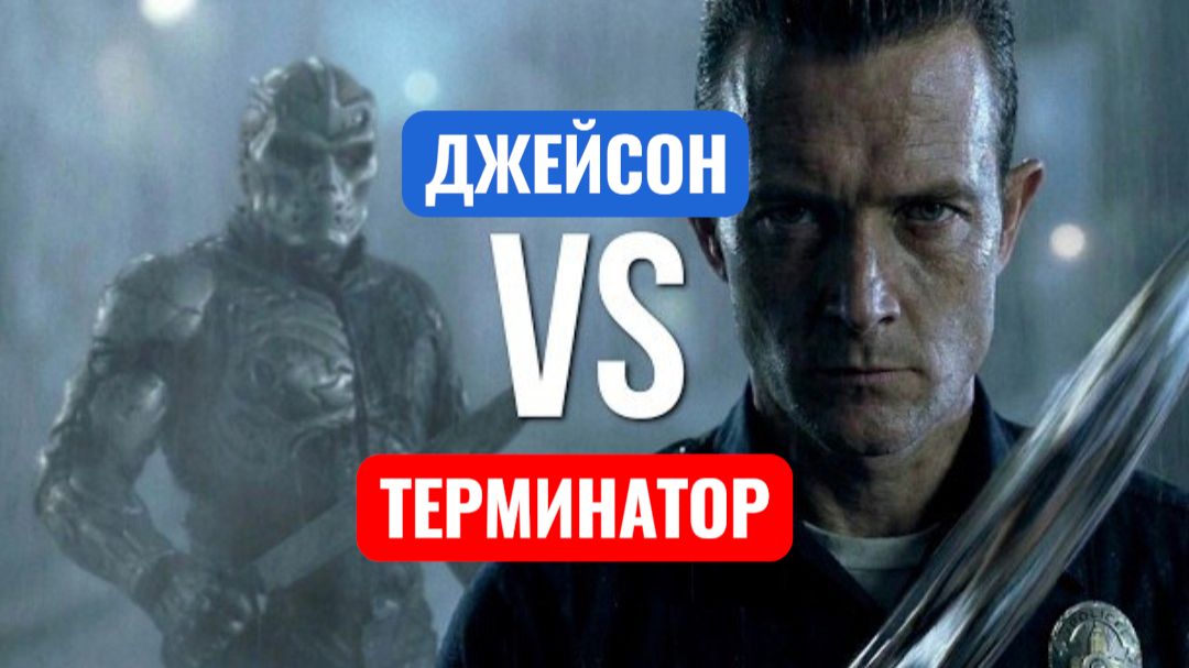 ТЕРМИНАТОР Т-1000 ПРОТИВ ДЖЕЙСОНА. БИТВА ТИТАНОВ.
