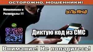 Мошенники звонят по телефону _ Диктую код из СМС..