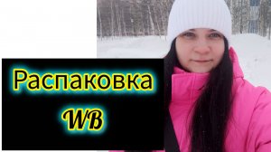 Распаковка