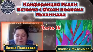 Ирина Подзорова.Часть 4. Конференция.Ислам. встреча с духом пророка Мухаммада