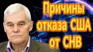 Константин Сивков Причины отказа США от СНВ