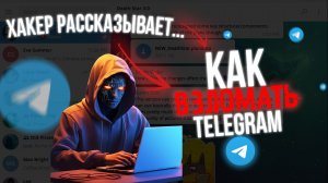 Как ВЗЛОМАТЬ TELEGRAM в 2026? Рассказывает ХАКЕР!