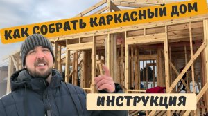 Инструкция по сборке каркасного дома