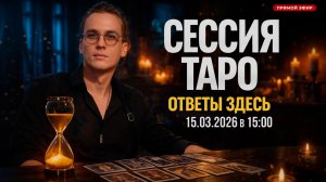 СЕРЕДИНА МАРТА. Гадаю онлайн: ваши отношения, деньги и судьба. Начало в 15:00