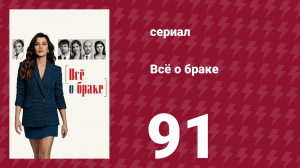 Всё о браке 91 серия (сериал, 2021)