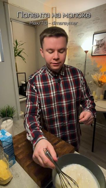 Полента на молоке (кукурузная каша, кукурузная крупа) РЕЦЕПТ