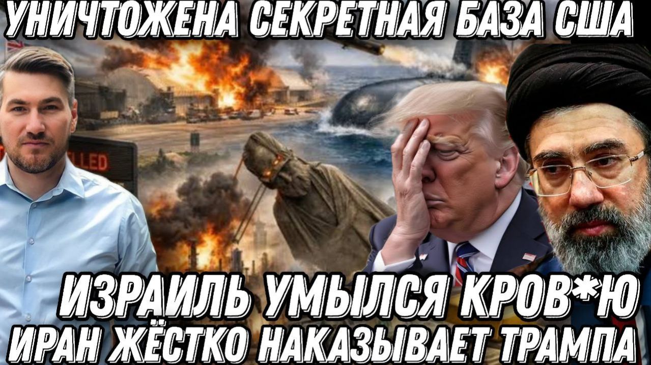 В Израиле паника, жесткая атака. Тяжелая баллистика уничтожила базу США. Трамп выгреб по полной.