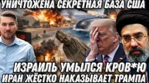 В Израиле паника, жесткая атака. Тяжелая баллистика уничтожила базу США. Трамп выгреб по полной.