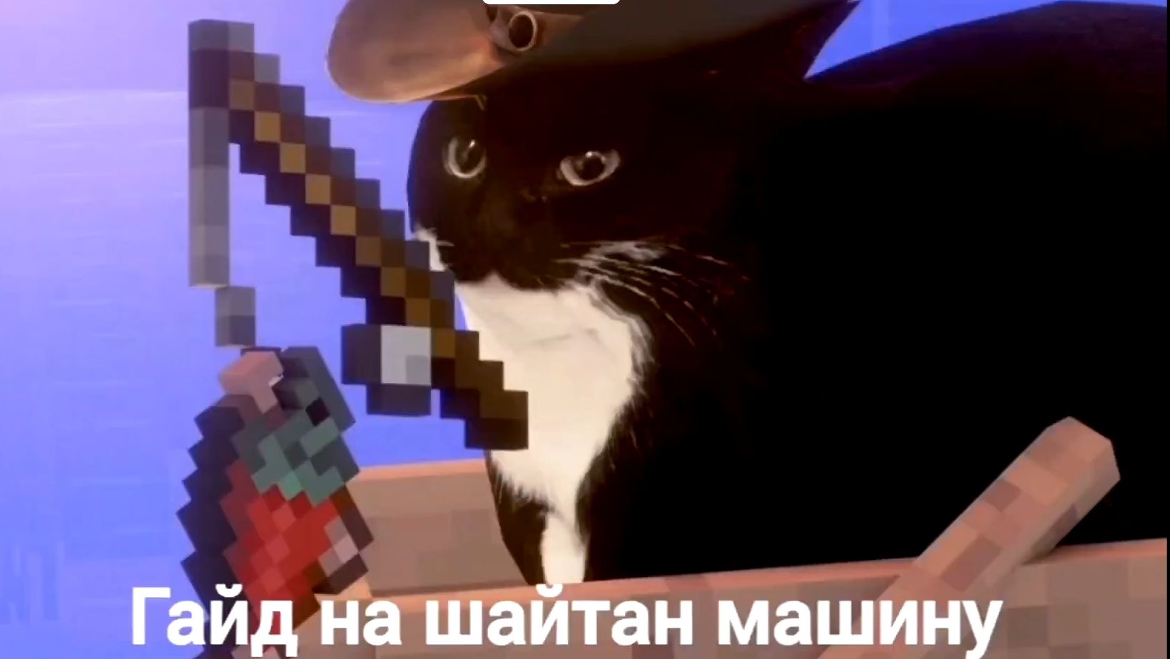 Гайд на шайтан машину