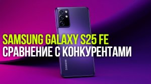 Samsung Galaxy S25 FE: обзор флагманских функций за разумные деньги в 2026