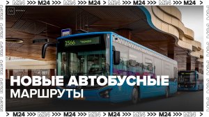 Новые автобусные маршруты связали северо‑запад Москвы с Подмосковьем