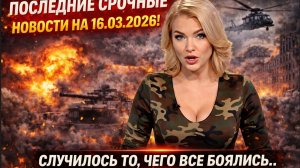 ПОСЛЕДНИЕ СРОЧНЫЕ НОВОСТИ НА 16.03.2026! СЛУЧИЛОС ТО ЧЕГО ВСЕ БОЯЛИСЬ..