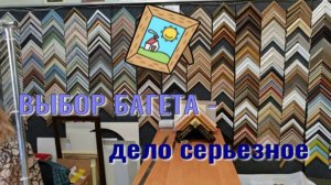 В багетную мастерскую/ выбор багета - дело серьёозное