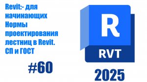 60. Проверка норм проектирования лестниц в Revit