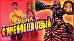 ПЕСНЯ КЛИП ПРО СИРЕНОГОЛОВЫЙ. ХАБИБ - Ягода малинка ПАРОДИЯ