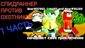 😱 СПИДРАННЕР ПРОТИВ ОХОТНИКОВ В ИГРЕ SUPER BEAR ADVENTURE! 1 ЧАСТЬ. 🤯