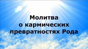 МОЛИТВА О КАРМИЧЕСКИХ ПРЕВРАТНОСТЯХ РОДА #наянабелосвепт