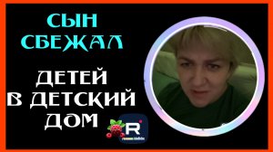 Деревенский дневник очень многодетной мамы _Сын сбежал_Детей в детский дом _Обзор _Леля Побируха _