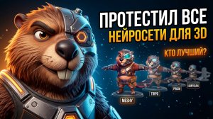 Как выбрать лучшую нейросеть для 3D? Тестирую 10 на одном персонаже
