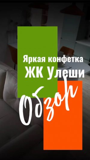 ЖК «Улеши» Саратов, 4-й пр. Чернышевского