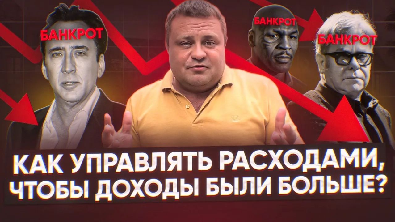 Как управлять расходами, чтобы доходы были больше?