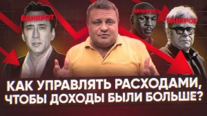 Как управлять расходами, чтобы доходы были больше?