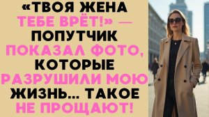 Случайный попутчик открыл мне глаза на жену. Узнав ПРАВДУ, я не смог сдержать ярость!
