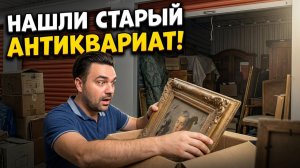 Контейнер с Антиквариатом | Что Можно Найти на Аукционе Контейнеров в США