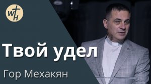 Твой удел / Гор Мехакян / 13.12.2025
