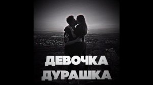 SLAVIX10 AND NICE-ДЕВОЧКА ДУРАШКА