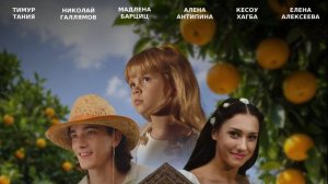 Мандариния — страна чудес - Трейлер