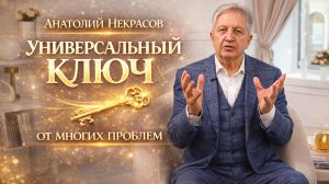 Анатолий Некрасов: Универсальный ключ от многих проблем!