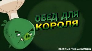 СВИНЬИ УКРАЛИ ЯЙЦА КОРОЛЬ НАКОНЕЦ ТО ПОУЖИНАЛ