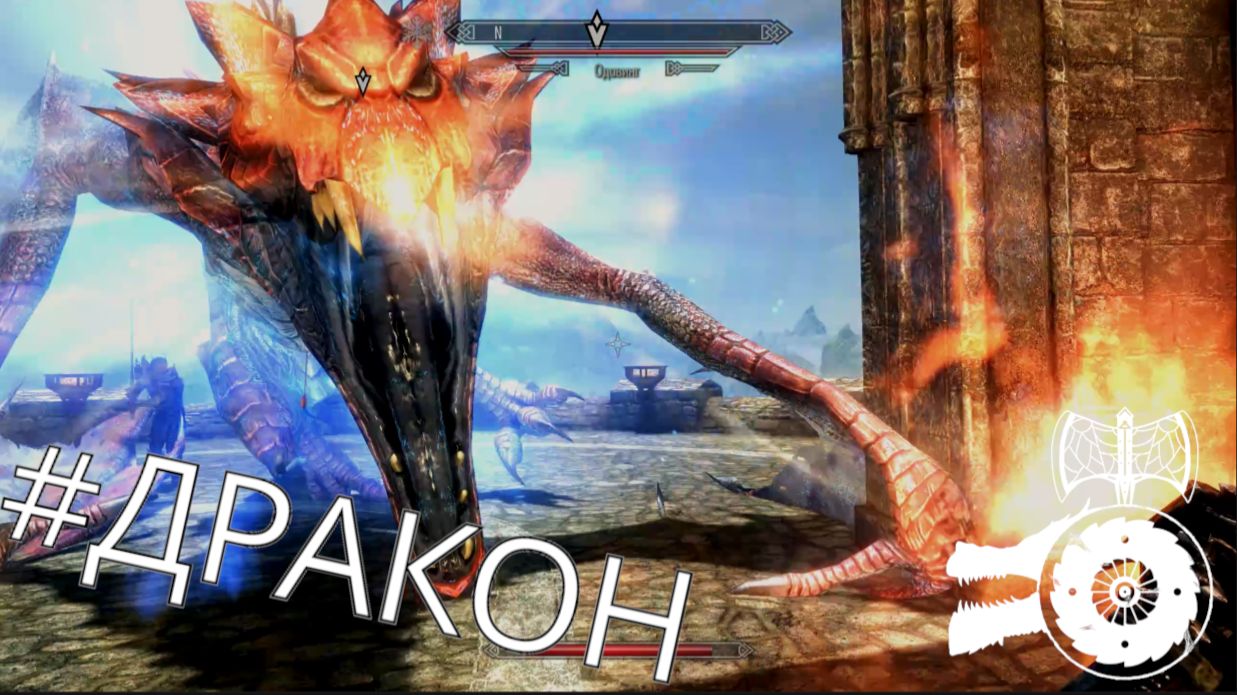 ДРАКОН В ГАРАЖЕ: The Elder Scrolls V:Skyrim от Резкий Поворот #Выпуск35